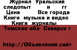 Журнал “Уральский следопыт“, 1969 и 1970 гг. › Цена ­ 100 - Все города Книги, музыка и видео » Книги, журналы   . Томская обл.,Северск г.
